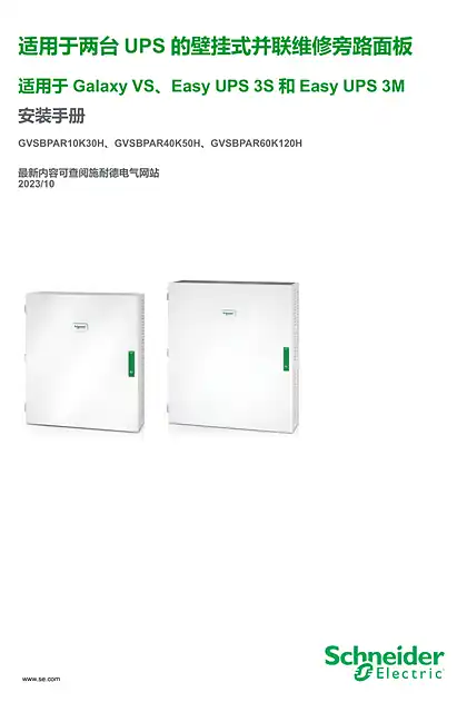 schneider施耐德Galaxy VS 适用于两台UPS 的并联维修旁路面板 安装手册